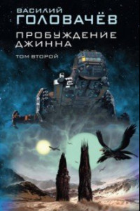 Книга Пробуждение джинна. Том 2