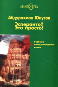 Книга Эсперанто? Это просто! Учебник международного языка / Esperanto? Gi estas facila! Lernolibro de la internacia lingvo