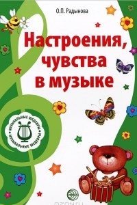 Книга Музыкальные шедевры. Настроения, чувства в музыке