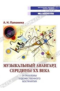 Книга Музыкальный авангард середины XX века и проблемы художественного восприятия