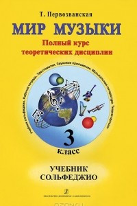 Книга Мир музыки. Полный курс теоретических дисциплин. 3 класс. Сольфеджио