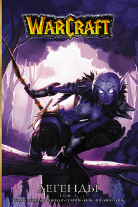 Книга Warcraft. Легенды. Том 2