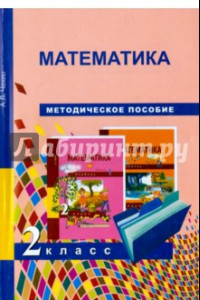 Книга Математика. 2 класс. Методическое пособие