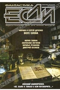 Книга Если №4, 2011