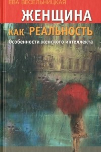 Книга Женщина как реальность. Особенности женского интеллекта