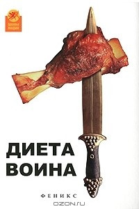 Книга Диета воина