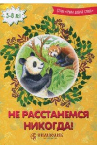 Книга Не расстанемся никогда!