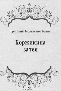 Книга Коржикина затея