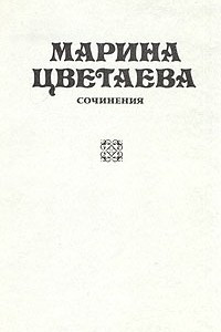 Книга Марина Цветаева. Сочинения. В трех томах. Том 1