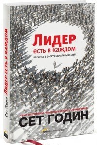 Книга Лидер есть в каждом. Племена в эпоху социальных сетей