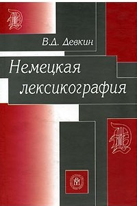 Книга Немецкая лексикография