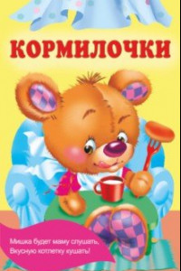 Книга Кормилочки