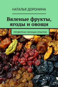 Книга Вяленые фрукты, ягоды и овощи. Проверено личным опытом