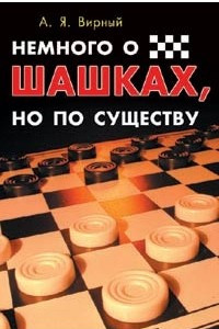 Книга Немного о шашках, но по существу