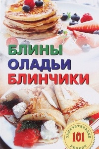 Книга Блины, оладьи, блинчики