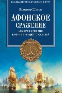 Книга Афонское сражение. Адмирал Сенявин против турецкого султана