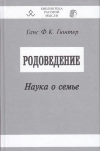 Книга Родоведение. Наука о семье