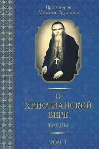 Книга О христианской вере. Труды. В 3 томах. Том 1