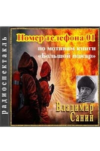 Книга Номер телефона 01