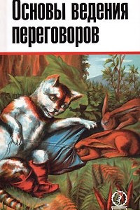 Книга Основы ведения переговоров