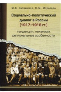 Книга Социально-политический диалог в России 1917-1918 г. Тенденции, механизм, региональные особенности