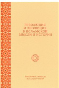 Книга Революция и эволюция в исламской мысли и истории. Сборник статей