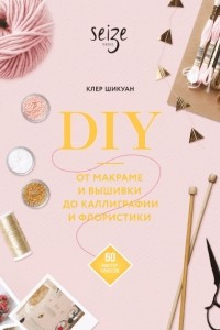 Книга DIY. От макраме и вышивки до каллиграфии и флористики