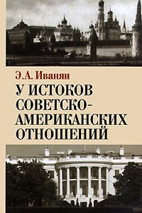 Книга У истоков советско-американских отношений