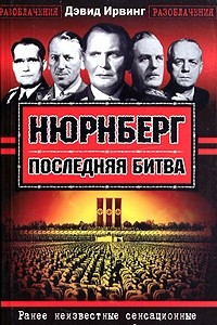 Книга Нюрнберг. Последняя битва