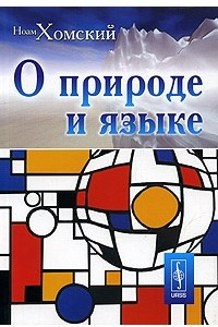 Книга О природе и языке. С очерком 