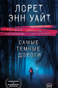 Книга Самые темные дороги