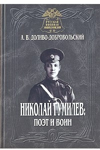 Книга Николай Гумилев: поэт и воин