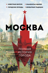 Книга Москва. Полная история города