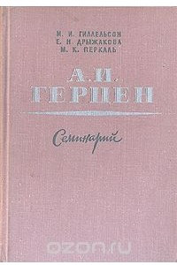 Книга А. И. Герцен. Семинарий