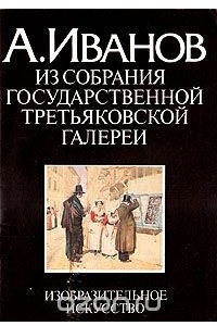 Книга А. Иванов. Из собрания Государственной Третьяковской галереи. Акварель