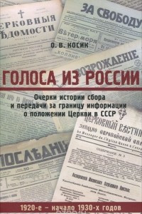 Книга Голоса из России. Очерки истории сбора и передачи за границу информации о положении Церкви в СССР. 1920-е ? начало 1930-х годов