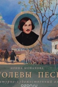 Книга Гоголевы песни. Литературно-художественный альбом