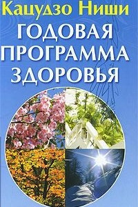 Книга Годовая программа здоровья