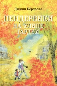 Книга Пендервики на улице Гардем