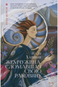 Книга Жемчужина, сломавшая свою раковину