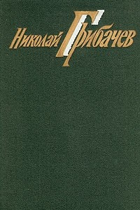 Книга Николай Грибачев. Собрание сочинений в шести томах. Том 1. Стихотворения