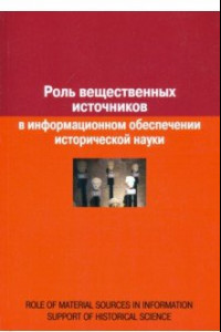 Книга Роль вещественных источников в информационном обеспечении исторической науки