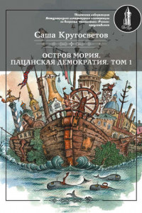 Книга Остров Мория. Пацанская демократия. Том 1