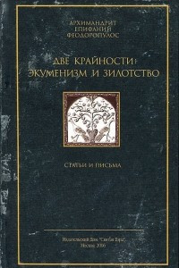 Книга Две крайности: экуменизм и зилотство