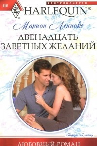 Книга Двенадцать заветных желаний