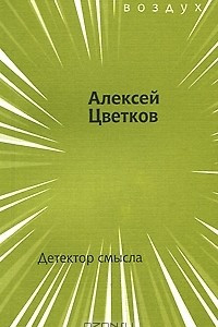 Книга Детектор смысла