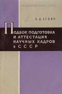 Книга Подбор, подготовка и аттестация научных кадров в СССР. Вопросы истории и правового регулирования