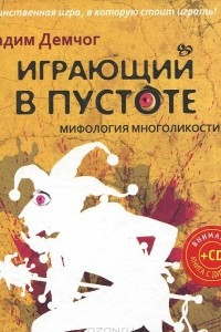 Книга Играющий в пустоте. Мифология многоликости