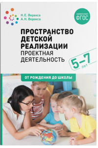 Книга Пространство  детской реализации. Проектная  деятельность. (5-7 лет)  Методическое пособие. ФГОС