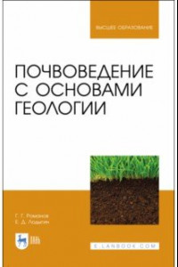 Книга Почвоведение с основами геологии. Учебник для вузов